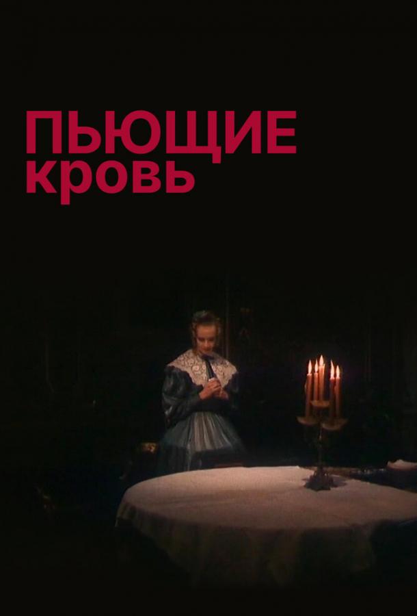 Постер фильма Пьющие кровь