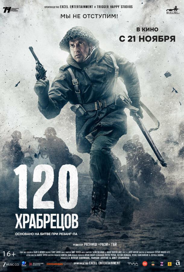 Постер фильма 120 храбрецов