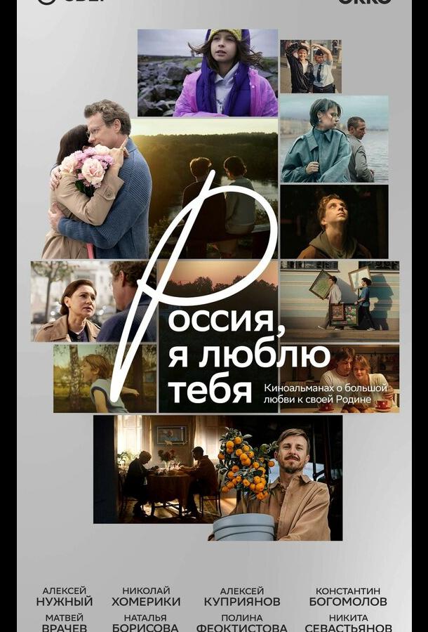 Постер фильма Россия, я люблю тебя