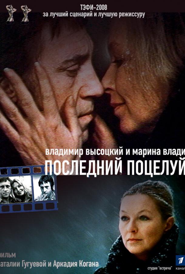 Постер фильма Владимир Высоцкий и Марина Влади. Последний поцелуй
