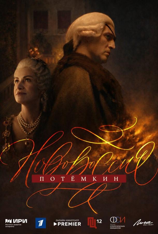Постер фильма Новороссия. Потёмкин