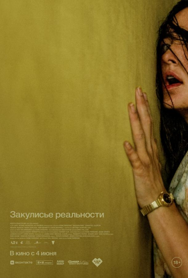 Постер фильма Закулисье реальности