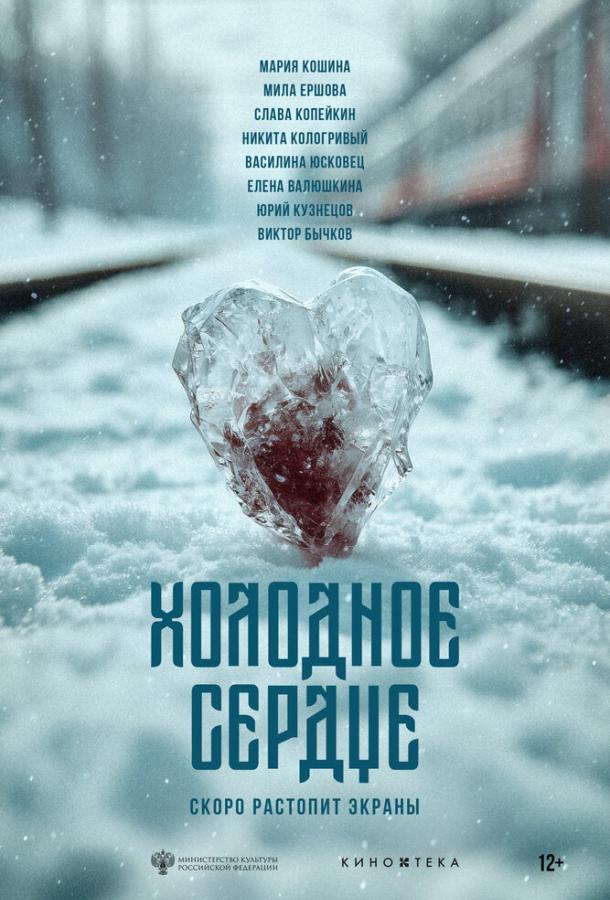 Постер фильма Холодное сердце