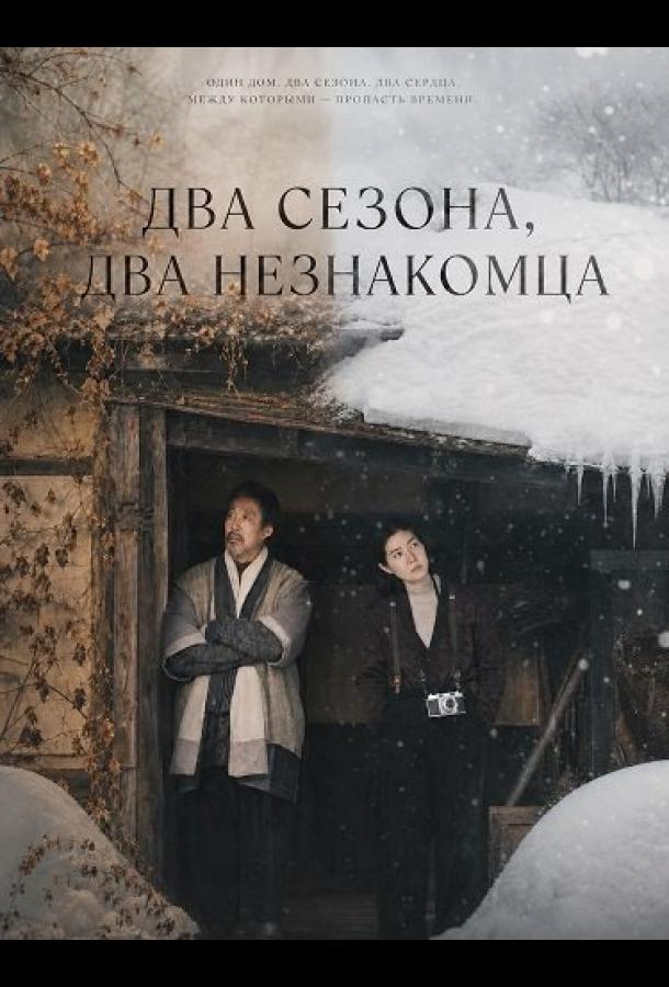 Постер фильма Два сезона, два незнакомца