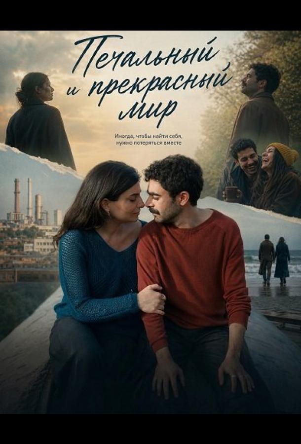 Постер фильма Печальный и прекрасный мир