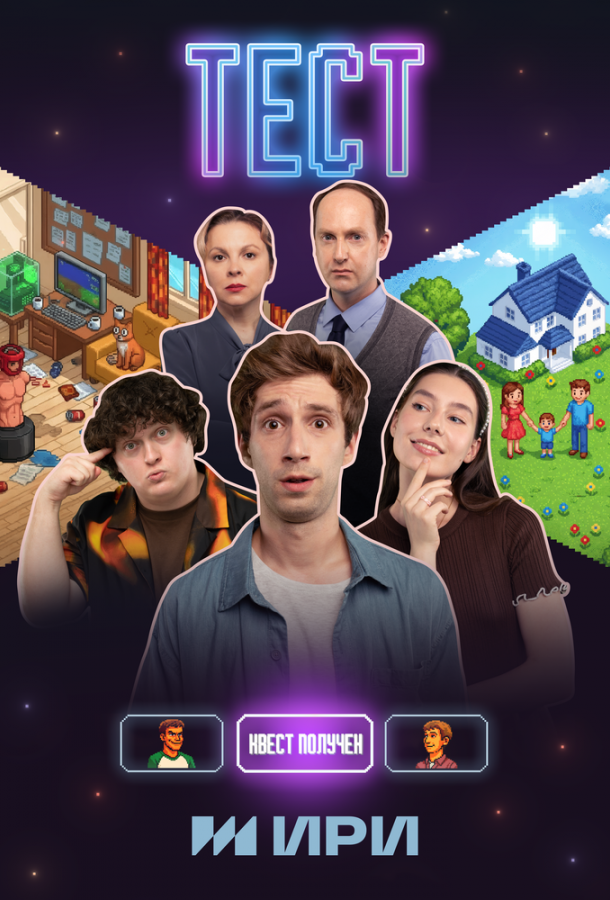Постер фильма Тест