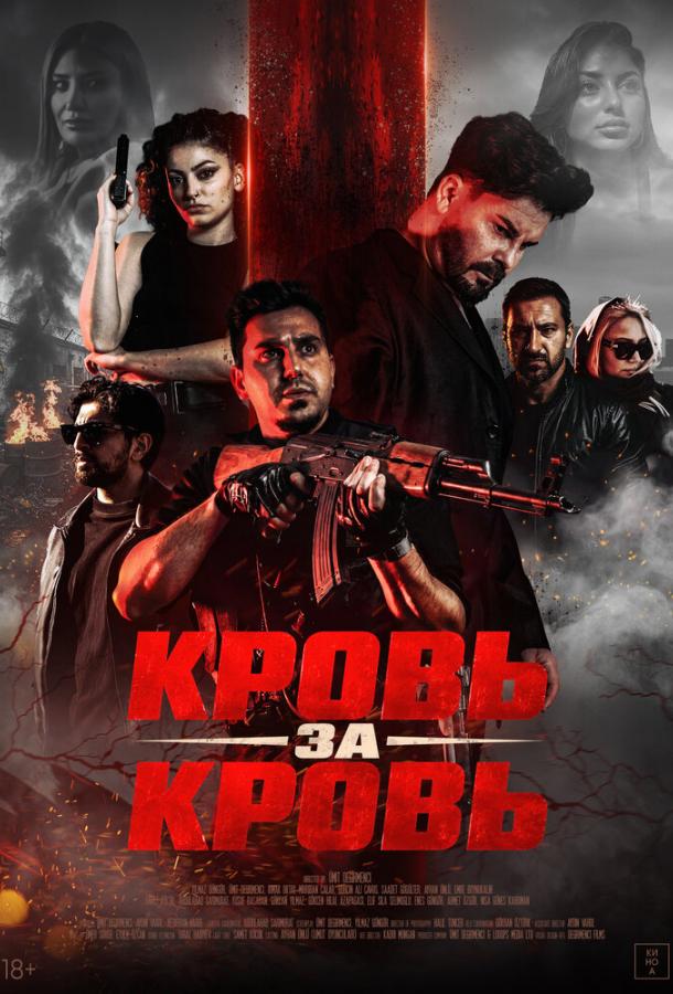 Постер фильма Кровь за кровь