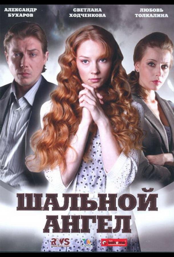 Постер фильма Шальной ангел