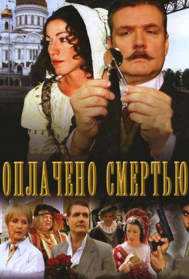Постер фильма Оплачено смертью