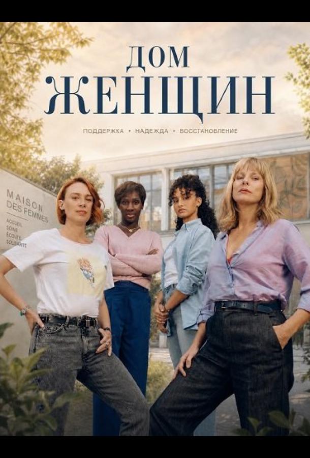 Постер фильма Дом женщин