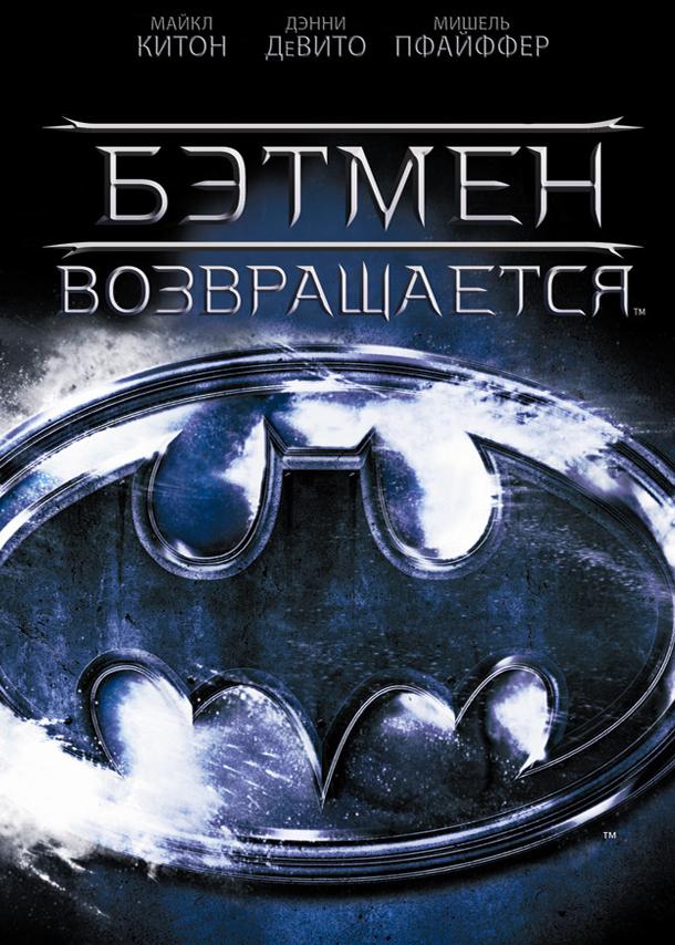 Постер фильма Бэтмен возвращается