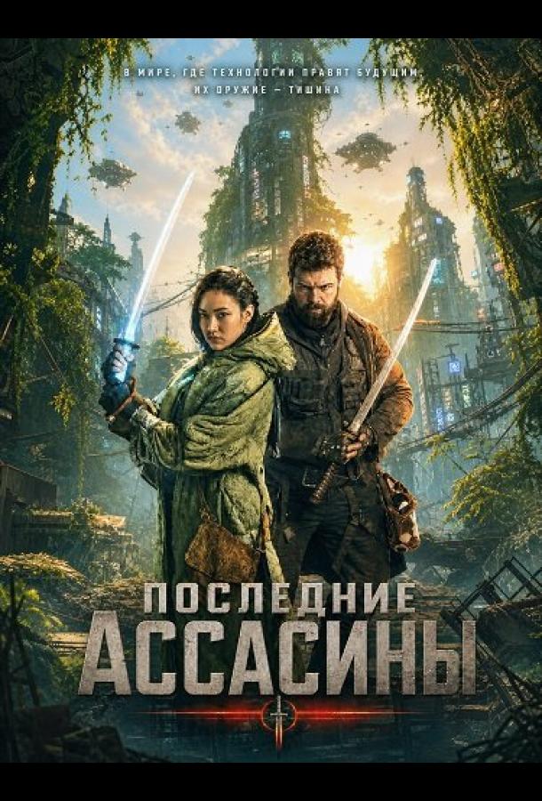 Постер фильма Последние ассасины