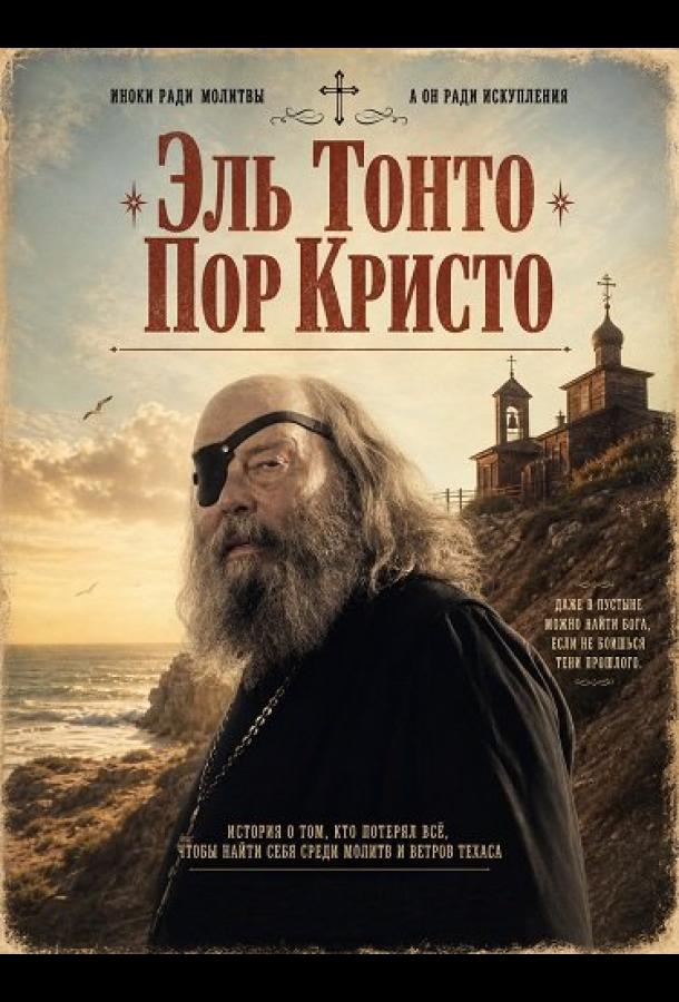 Постер фильма Эль Тонто Пор Кристо