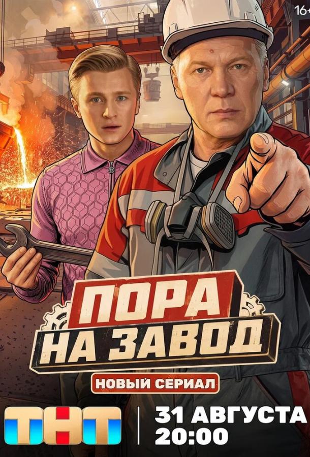 Постер фильма Пора на завод