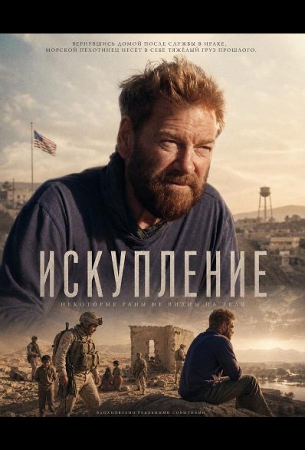 Постер фильма Искупление
