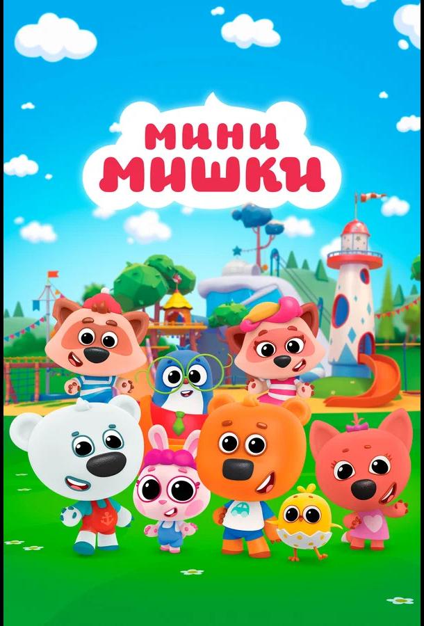 Постер фильма Мини-мишки: Новые приключения