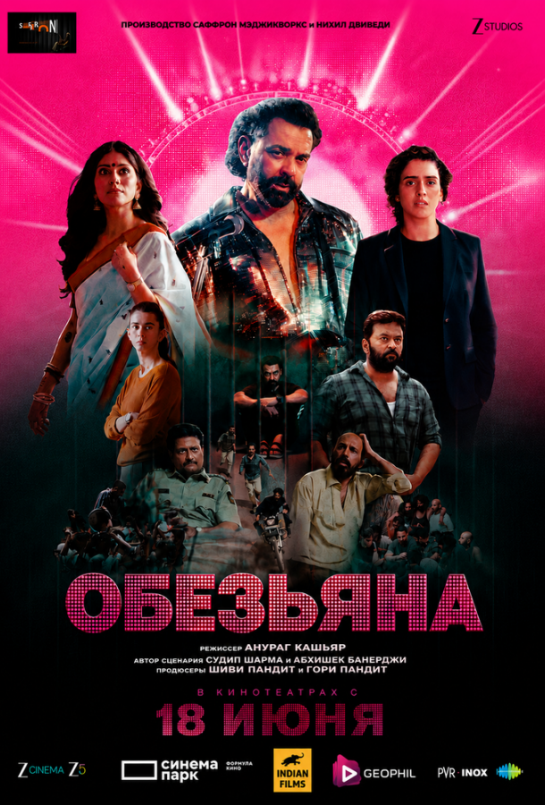 Постер фильма Обезьяна