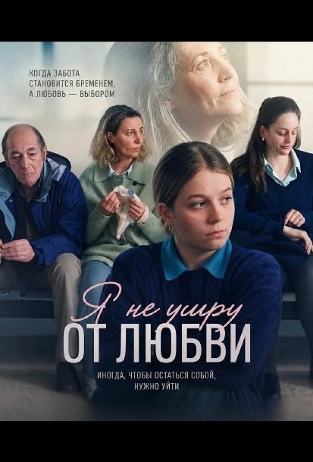 Постер фильма Я не умру от любви