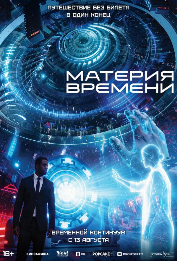 Постер фильма Материя времени