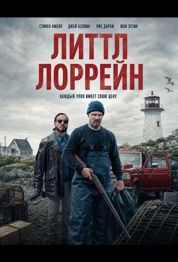 Постер фильма Литтл Лоррейн