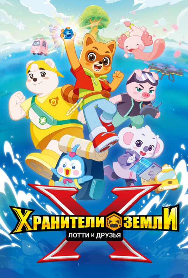 Постер фильма Хранители Земли. Лотти и друзья