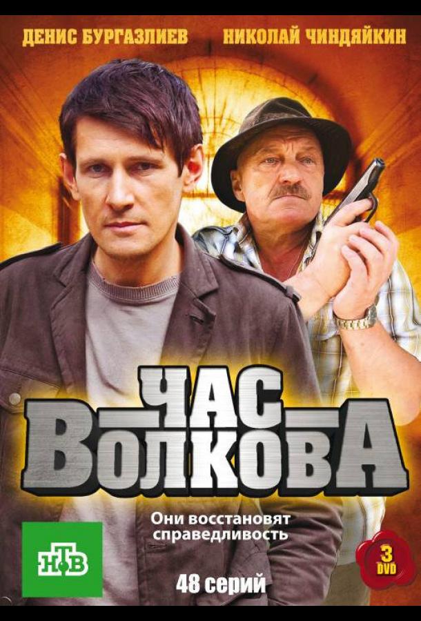 Постер фильма Час Волкова