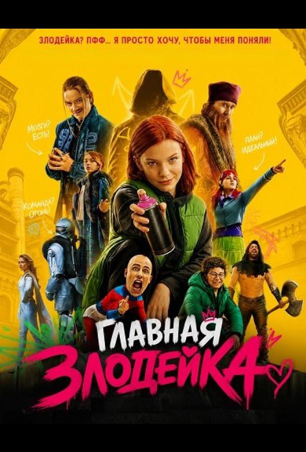 Постер фильма Главная Злодейка
