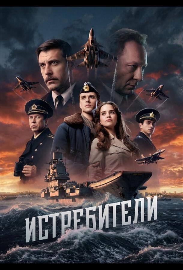 Постер фильма Истребители
