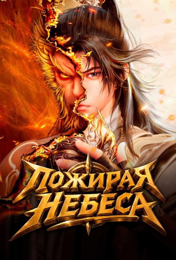 Постер фильма Пожирая небеса