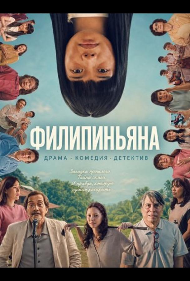 Постер фильма Филипиньяна
