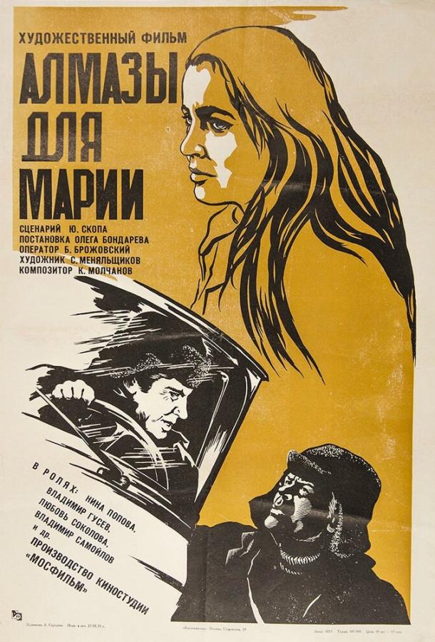 Постер фильма Алмазы для Марии