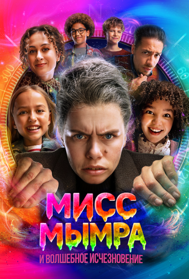 Постер фильма Мисс Мымра и волшебное исчезновение
