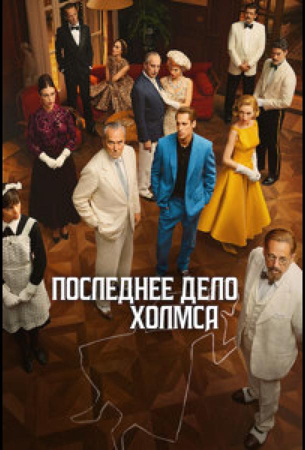 Постер фильма Последнее дело Холмса