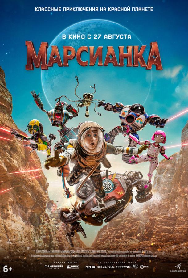 Постер фильма Марсианка