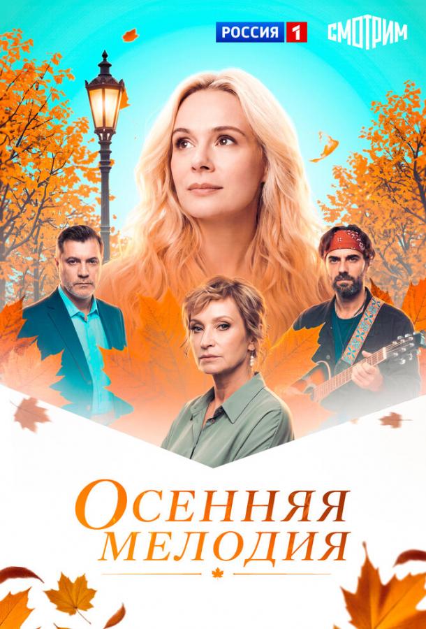 Постер фильма Осенняя мелодия