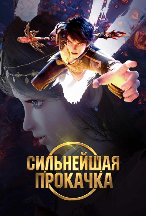 Постер фильма Сильнейшая прокачка