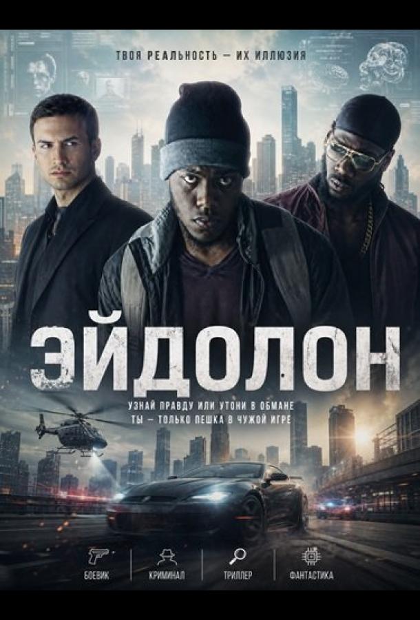 Постер фильма Эйдолон