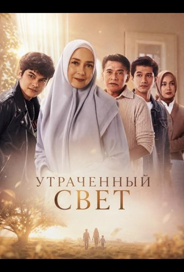Постер фильма Утраченный свет