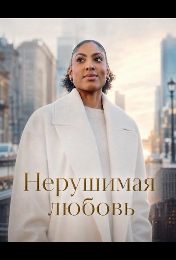 Постер фильма Нерушимая любовь