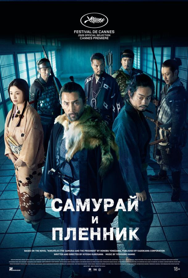 Постер фильма Самурай и пленник