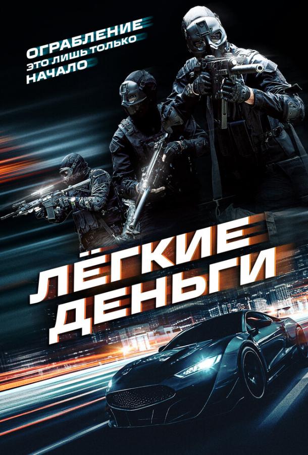 Постер фильма Лёгкие деньги