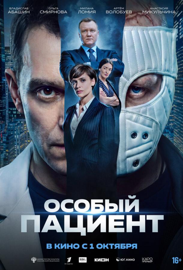 Постер фильма Особый пациент