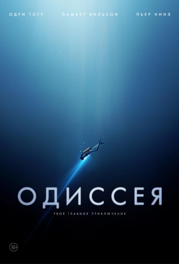 Постер фильма Одиссея